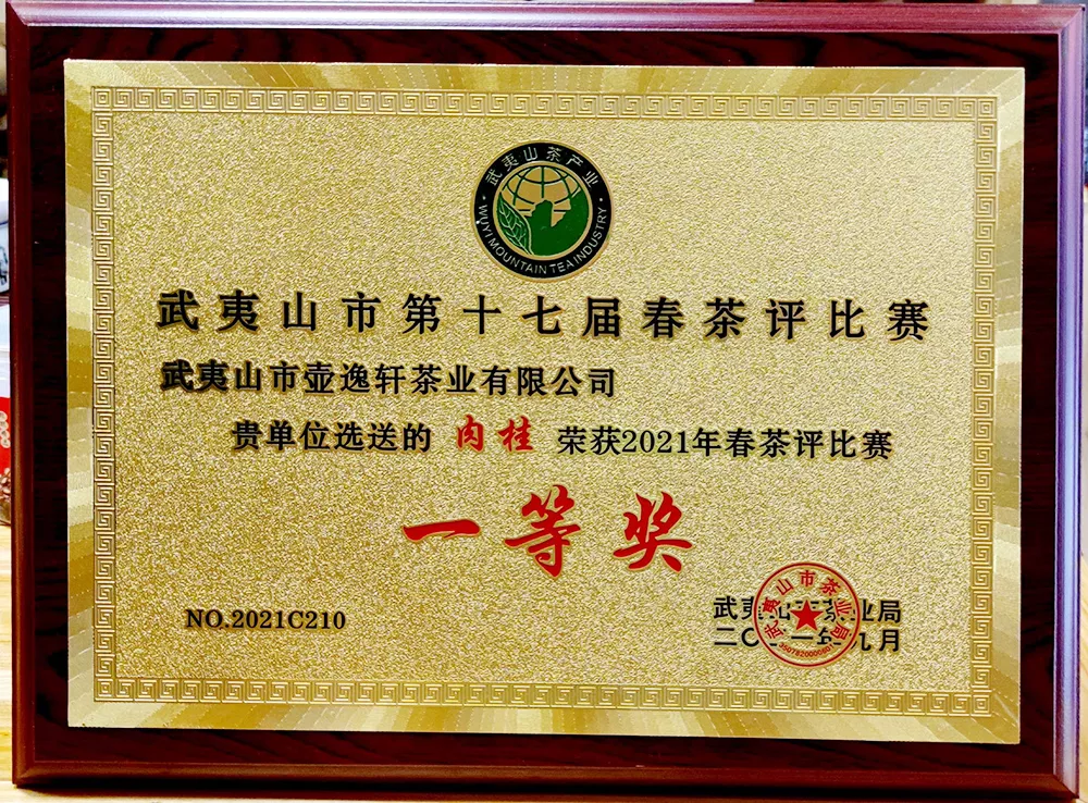 2021年第十七届春茶评比 肉桂“一等奖”