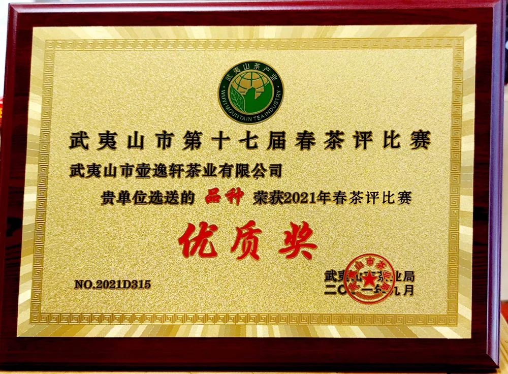 2021年第十七届春茶评比 “优质奖”